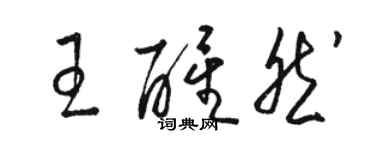 駱恆光王醒然草書個性簽名怎么寫