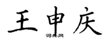 丁謙王申慶楷書個性簽名怎么寫