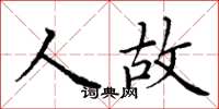 丁謙人故楷書怎么寫