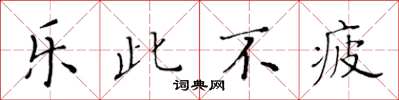 黃華生樂此不疲楷書怎么寫