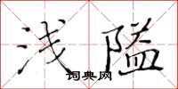 黃華生淺隘楷書怎么寫