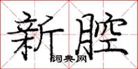 龐中華新腔楷書怎么寫