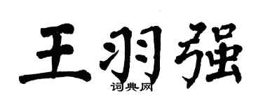 翁闓運王羽強楷書個性簽名怎么寫