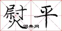 龐中華熨平楷書怎么寫