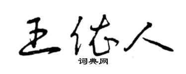 曾慶福王依人草書個性簽名怎么寫