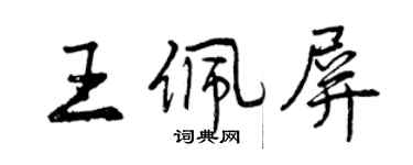 曾慶福王佩屏行書個性簽名怎么寫