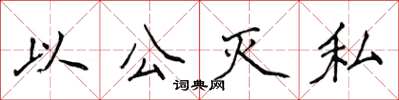 侯登峰以公滅私楷書怎么寫