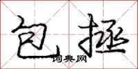 龐中華包拯行書怎么寫