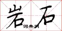 周炳元岩石楷書怎么寫