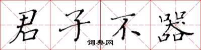 黃華生君子不器楷書怎么寫