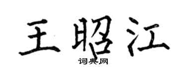 何伯昌王昭江楷書個性簽名怎么寫