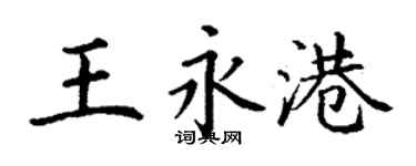 丁謙王永港楷書個性簽名怎么寫