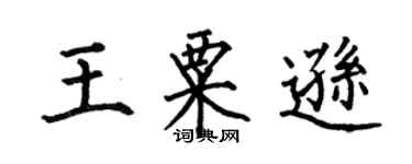 何伯昌王粟遜楷書個性簽名怎么寫