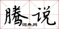 周炳元騰說楷書怎么寫