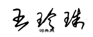 朱錫榮王玲珠草書個性簽名怎么寫
