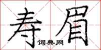 龐中華壽眉楷書怎么寫