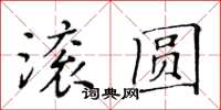 黃華生滾圓楷書怎么寫