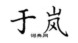 丁謙於嵐楷書個性簽名怎么寫