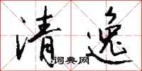 錢沛雲清逸行書怎么寫