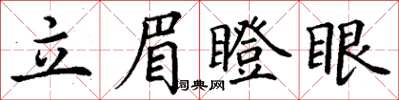 丁謙立眉瞪眼楷書怎么寫