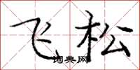 龐中華飛松楷書怎么寫