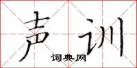 黃華生聲訓楷書怎么寫