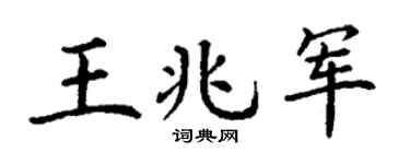 丁謙王兆軍楷書個性簽名怎么寫