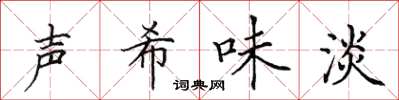 田英章聲希味淡楷書怎么寫