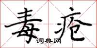 周炳元毒瘡楷書怎么寫