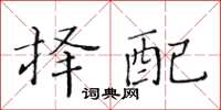 黃華生擇配楷書怎么寫