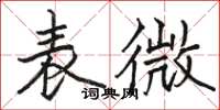 駱恆光表微楷書怎么寫