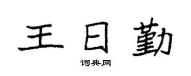 袁強王日勤楷書個性簽名怎么寫