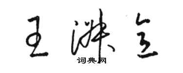 駱恆光王淑意草書個性簽名怎么寫