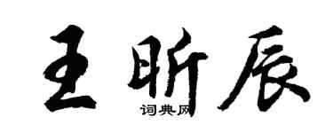 胡問遂王昕辰行書個性簽名怎么寫