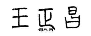 曾慶福王正昌篆書個性簽名怎么寫