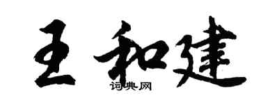 胡問遂王和建行書個性簽名怎么寫