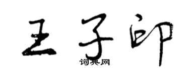 曾慶福王子印行書個性簽名怎么寫