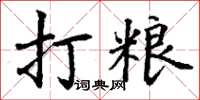 丁謙打糧楷書怎么寫