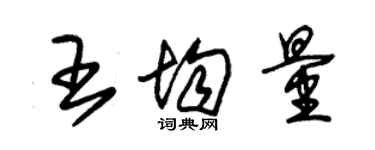 朱錫榮王均量草書個性簽名怎么寫