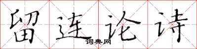 黃華生留連論詩楷書怎么寫