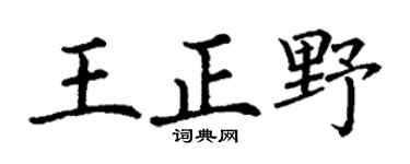 丁謙王正野楷書個性簽名怎么寫