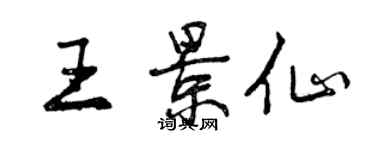 曾慶福王景仙行書個性簽名怎么寫