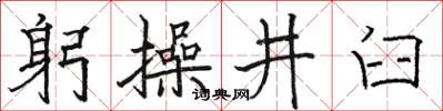 駱恆光躬操井臼楷書怎么寫