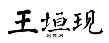 翁闓運王垣現楷書個性簽名怎么寫