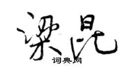 曾慶福梁昆行書個性簽名怎么寫