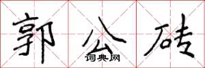 侯登峰郭公磚楷書怎么寫