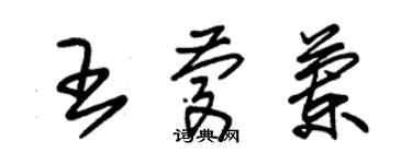 朱錫榮王慶蘭草書個性簽名怎么寫