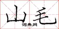 龐中華山毛楷書怎么寫