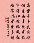 千里分符漢上城，為僚方喜得時英 詩詞名句