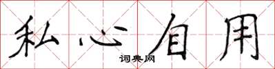 侯登峰私心自用楷書怎么寫
